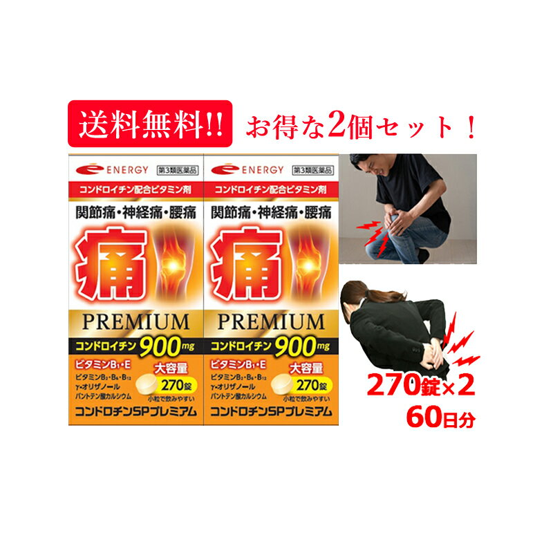 【第3類医薬品】 コンドロチンSPプレミアム 270錠×2個 60日分 2ヶ月分 関節痛・神経痛・腰痛に医薬品が効く エナジー コンドロイチン ビタミン類・コンドロイチンを可能な限り最大量配合！お得な 2個セット しかも！ 送料無料!!