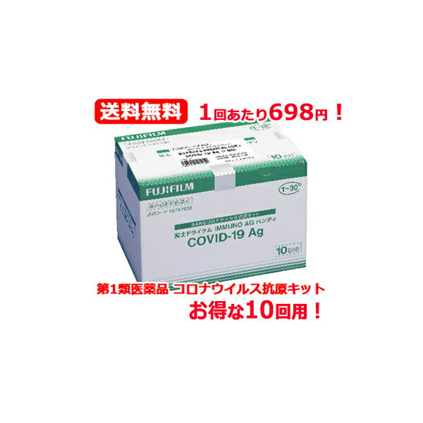 【第1類医薬品】1回あたり698円！ 送料無料 特別大奉仕 富士ドライケムIMMUNO AG ハンディ COVID-19Ag（一般用）10個入り（10テスト 10回用）検査キット 新型コロナ 抗原検査キット コロナ検査キット 富士フイルム FUJIFILM 期限：2024年7月