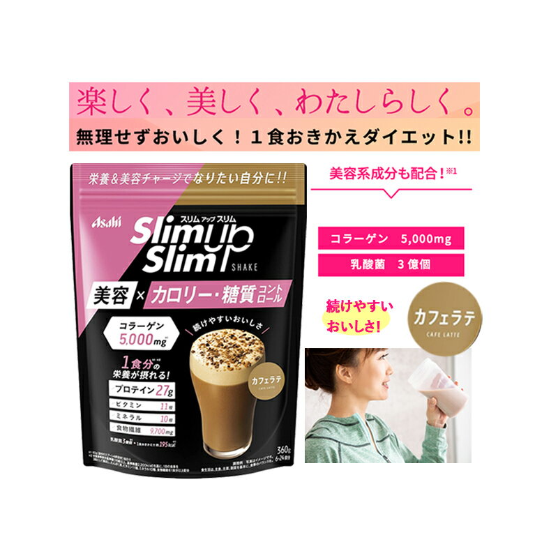 商品説明 ●さらにおいしく水で作れて満足感!●コラーゲン5000mg+乳酸菌●1食おきかえはもちろん、ティータイムや美容ドリンクプランなど、お好みのさじ加減でカスタマイズできます。 ●ほんのりビターな大人テイストのカフェラテ味 使用方法 【お召し上がり方】 ★美容ドリンクプラン★ 添付の計量スプーン1-3杯で… 約75-255ccの水とよく混ぜて、●カロリー約49-146kcaLでダイエットサポート スプーン3杯の場合：約8回分 ★1食おきかえプラン★ 添付の計量スプーン4杯で… 約300-340ccの水とよく混ぜて、●カロリー195kcaLでダイエットサポート ●1／3日分※2のビタミン11種※3、ミネラル10種※4●コラーゲン5000mg+美容ケア成分 1食おきかえ(スプーン4杯)の場合：約6回分 原材料名 【スプーン4杯(60g)当たり】 エネルギー195kcal、たんぱく質27g、脂質1.6g、炭水化物24.7g(糖質15g、食物繊維9.7g)、 食塩相当量0.55g、ビタミンA257-646μg、ビタミンB1 0.40mg、ビタミンB2 0.47mg、 ビタミンB6 0.44mg、ビタミンB12 0.90μg、ビタミンC34mg、ビタミンD1.9-4.0μg、 ビタミンE2.5mg、ナイアシン5.5mg、パントテン酸2.0mg、葉酸80μg、カルシウム272 mg、 マグネシウム107mg、鉄2.7mg、カリウム934mg、銅0.47mg、亜鉛3.8mg、 マンガン1.3mg、セレン18μg、クロム14μg、モリブデン52μg 保存方法 直射日光、高温多湿をさけて保存してください。 ご注意 ●過度なダイエットを防ぎバランスの良い食生活をするために、 食事とおきかえる場合は1日2食を限度としてご使用下さい。 ●本品は1食分に必要な全ての栄養素を含むものではありません。 ●食物アレルギーの認められる方は、パッケージの原材料表記をご確認の上ご使用下さい。 ●体質や体調によりまれにおなかがゆるくなるなど、 身体に合わない場合があります。その場合は使用を中止して下さい。 ●カロリー制限によるダイエットは、 ご使用される方の体質や、健康状態によっては体調をくずされる場合があります。 ●妊娠、授乳中の方は、本品の使用をお控え下さい。 ●現在治療を受けている方は、医師にご相談下さい。 ●開封後はチャックをしっかり閉め、お早めにお召し上がり下さい。 ●あたたかい飲み物で召し上がる際は、シェイカーの使用は危険ですのでおやめください。 ●本品は水専用です。お湯に溶かすことはおやめ下さい。 ●小児の手の届かない所に置いてください。 販売会社 アサヒグループ食品株式会社 商品に関するお問い合わせ 受付時間 10：00-17：00(土・日・祝日を除く) 菓子、食品、健康食品、サプリメント、スキンケアなど:0120-630611 ミルク、ベビーフード、乳幼児用品専用:0120-889283 広告文責 株式会社エナジーTEL:0242-85-7380（平日10:00-17:00） 薬剤師：山内典子 登録販売者：山内和也 商品区分 日本製・健康食品/ダイエット食品今年こそなりたい自分に！ 理想の身体に！