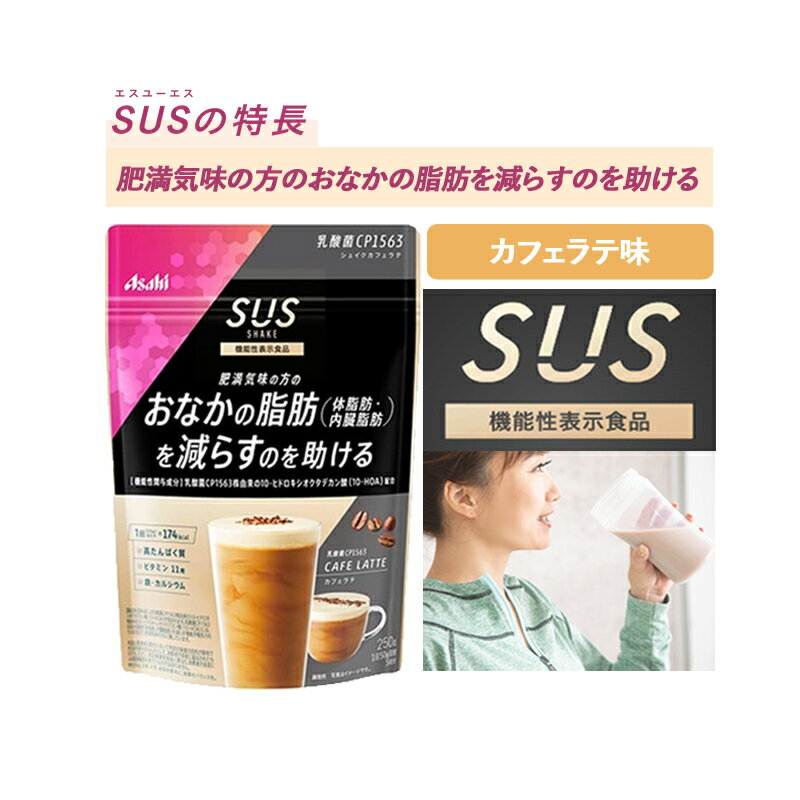 【アサヒ】SUS　スリムアップスリム乳酸菌 CP1563 シェイクカフェラテ　250g　カフェラテ味