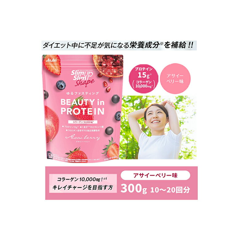 【アサヒ】SUS スリムアップスリムシェイプ BEAUTY in PROTEIN アサイーベリー 300g