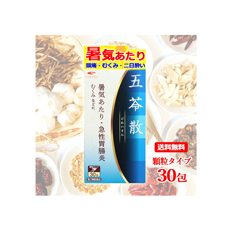 【第2類医薬品】【メール便対応 送料無料！】エナジー 五苓散料エキス顆粒 1.5g×30包【散剤】（ごれいさんりょう）低気圧 低気圧不調 頭痛 だるさ めまい むくみ 漢方 五苓散むくみ 天気頭痛 頭痛 水溶性下痢 急性胃腸炎 暑気あたり 二日酔い