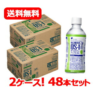 OS-1(オーエスワン)　アップル風味　500ml（1ケース24本入） 大塚製薬 オ-エスワンアツプル500ML*24