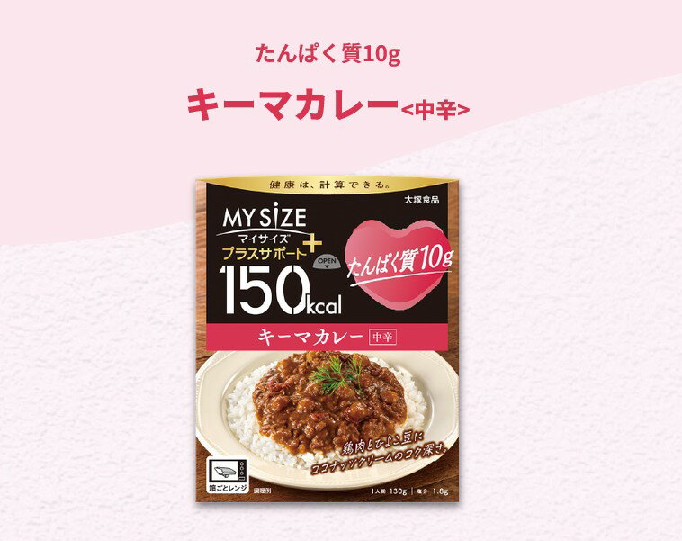 【マイサイズ】大塚食品 プラスサポート たんぱく質10g キーマカレー 130g簡単カロリー計算 レンジ 時短 簡単 便利 塩分 適塩 1食当たり 150kcal