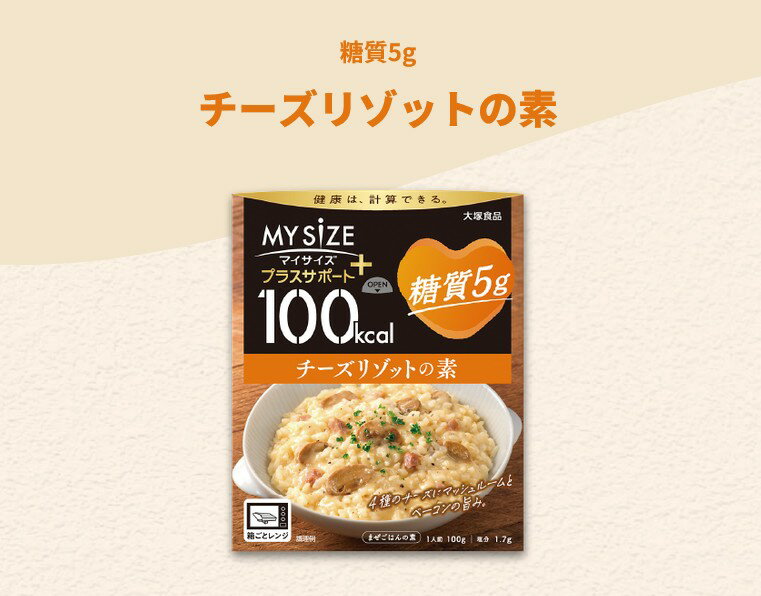 【 マイサイズ 】大塚食品プラスサポート 糖質5g チーズリゾットの素 100g簡単カロリー計算 レンジ 時短 簡単 便利塩分 適塩 低糖質 1食当たり 100kcal