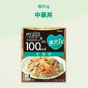 【 マイサイズ 】大塚食品 プラスサポート 塩分1g 中華丼 140g簡単カロリー計算 レンジ 時短 簡単 便利塩分 適塩 低糖質 1食当たり 100kcal 中華どんのもと