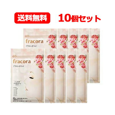 【まとめ割り！！】【送料無料・10個セット】フラコラ　プラセンタつぶ　90粒