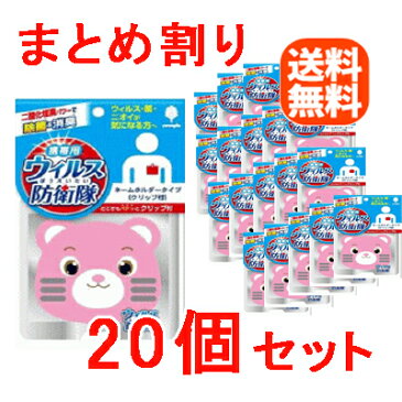 【送料無料!!】【20個セット!!】【紀陽除虫菊】ウイルス防衛隊エアドクターポータブル キャラクター 【くま】 【20個セット!!】