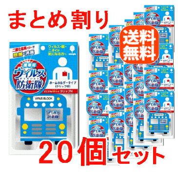 【送料無料!!】【20個セット!!】【紀陽除虫菊】ウイルス防衛隊エアドクターポータブル キャラクター 【バス】【20個セット!!】