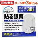 【メール便！送料無料！】【3個セット】【大洋製薬】貼る眼帯（アイパッチ）大人用30枚入り×3個セット眼帯　左右兼用　視力矯正・訓練用　アイマスク　靴ずれ