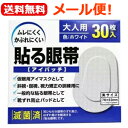 【メール便 送料無料 】【大洋製薬】貼る眼帯 アイパッチ 大人用30枚入り眼帯 左右兼用 視力矯正・訓練用 アイマスク 靴ずれ