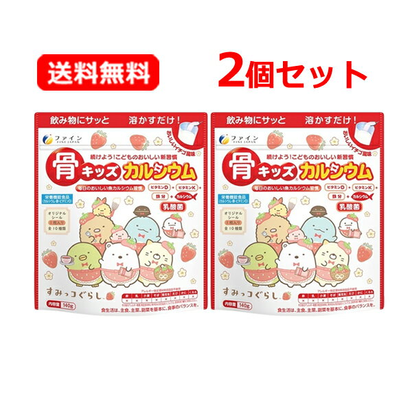 【送料無料・2個セット】【ファイン】FINE骨キッズカルシウム野菜プラス イチゴ風味 140g×2セット骨 カルシウム 乳酸菌 栄養補給 ビタミンD 鉄成長期 こども おいしい新習慣 溶かすだけ 美味しい牛乳嫌いでも飲みやすい【栄養機能食品】