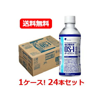 新発売！ 【送料無料！1ケース！24個セット】【大塚製薬】OS-1（オーエスワン）300ml×24本【同梱不可】280mlからリニューアル20ml増量