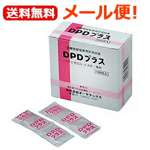 最大400円OFFクーポン 6/7 9:59まで 【メール便 送料無料 】【オーヤラックス】DPDプラス100包 ＜遊離残留塩素濃度測定用＞