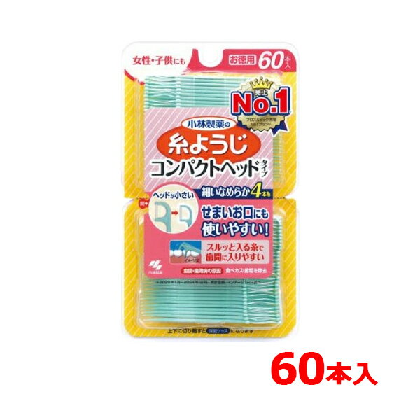 全品2%OFFクーポン!7/20まで【小林製薬】 糸ようじコンパクトヘッドタイプ 60本入お徳用 細い滑らか4本糸 歯間ケア女性・子供にも 歯みがき オーラルケア