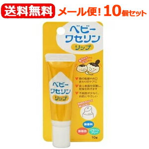 【メール便！送料無料！10個セット】【健栄製薬】ベビーワセリンリップ10g×10個