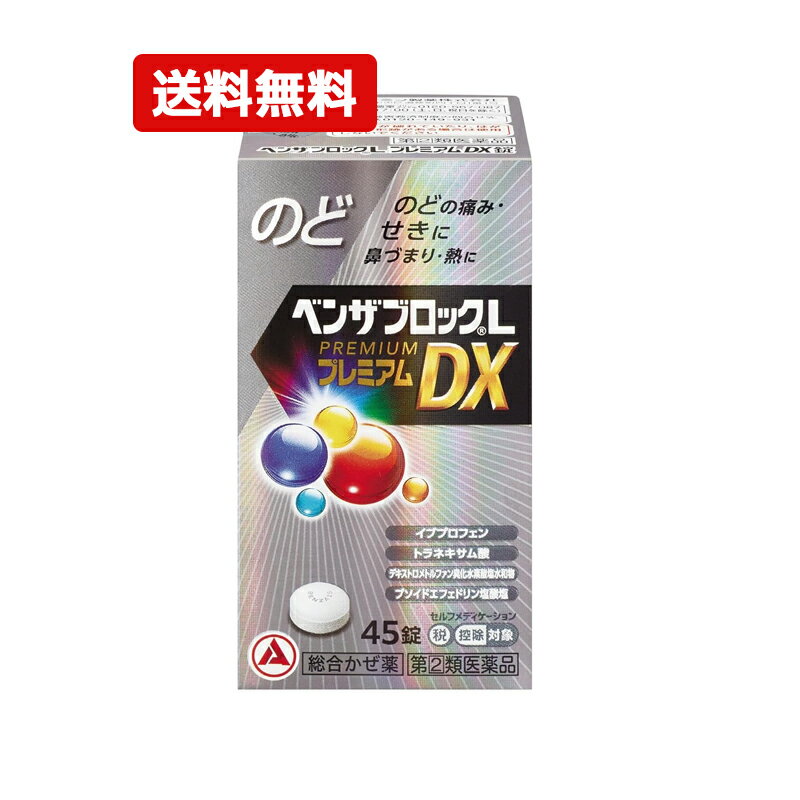 【第(2)類医薬品】【送料無料・メール便】アリナミン製薬ベンザブロックLプレミアムDX錠 45錠 【銀】※..