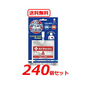 【紀陽除虫菊】【送料無料！まとめ割！240個セット！】ウイルス防衛隊　エアドクターポータブル