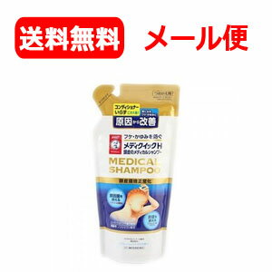 【ロート製薬】【メール便！送料無料】メディクイックH頭皮のメディカルシャンプー＜280ml　詰め替え用・詰替え用＞