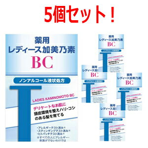 11/25限定!最大100%Pバック&1,000円OFFクーポンさらに全品2%OFFクーポン!【加美乃素本舗】薬用レディース加美乃素BC150mL×5個セット!