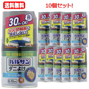 送料無料レック バルサンラクラクV ダニよけ 霧46．5g×1 6-10畳用植物 精密機器にカバー不要くん煙剤 火災報知器に反応しない 30分でOK カーペット 畳マンション アパート【10個セット】