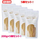 【送料無料!5個セット!】【オリヂナル】ボタニカルオイルベールバスソルト お米の恵み 200g(入浴剤)×5個セット!