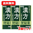 【第2類医薬品】 送料無料 阪本漢法 漢方便秘薬 220錠 3個セット 錠剤大黄甘草湯 サカモトカンポウノカンポウベンピヤク