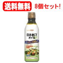 【送料無料!8個セット!】【日清オイリオグループ】MCTオイル400g