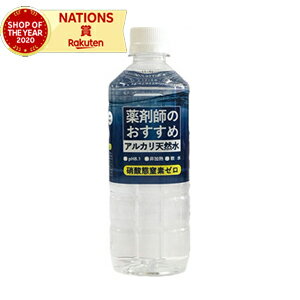 薬剤師のおすすめ　アルカリ天然水　500mL