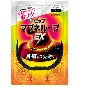 最大400円OFFクーポン！6/7 9:59まで！【※お取り寄せ】【ピップ】マグネループEXブラック高磁力タイプ＜45cm＞