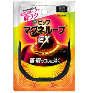 最大400円OFFクーポン！6/7 9:59まで！【※お取り寄せ】【ピップ】マグネループEXブラック高磁力タイプ＜50cm＞