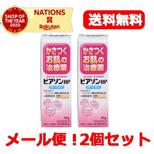 【第2類医薬品】【メール便！送料無料！2個セット】ピアソン　HPローション【50g】×2個セット【ローション剤】【新新薬品】