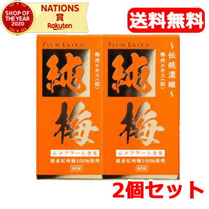 【送料無料！2個セット】国産梅エキス　純梅エキス粒　90g　ムメフラール含有　サンヘルス