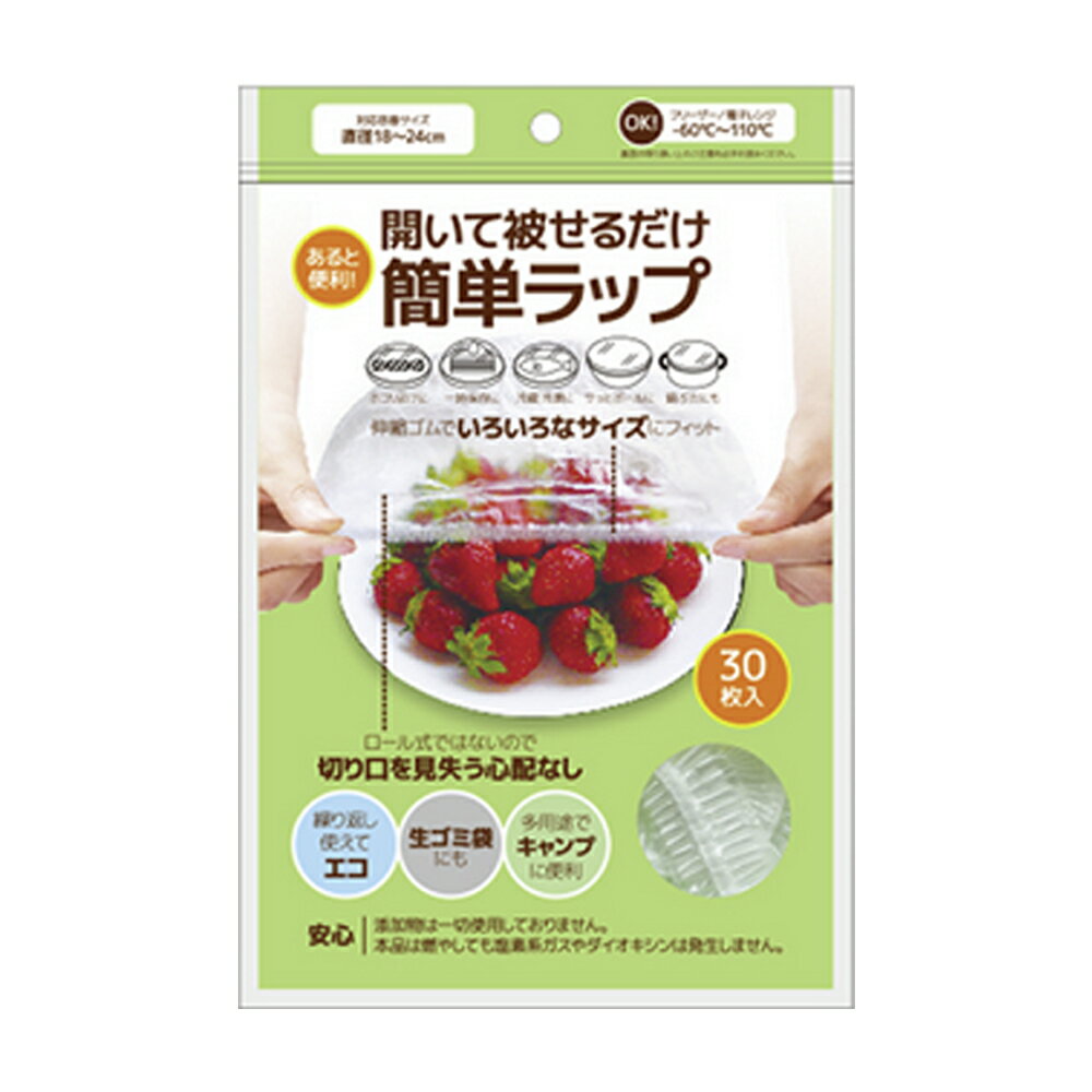 【HADARIKI】食品用ゴム付きラッピングカバー（簡単ラップ） 30枚入り電子レンジもOK 繰り返し使える 被せるだけ
