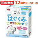 商品特長 「森永はぐくみ」は、母乳に近い量のたんぱく質、初乳に多いラクトフェリン、3種類のオリゴ糖などを配合し、 栄養成分の量とバランスを母乳に近づけたミルクです。 「エコらくパック」はママの声から生まれたつめかえタイプ！ ミルクが入った袋を専用ケース入れ替えるだけで簡単に調乳ができます。 コンパクトで場所を取らないので収納にも便利です。 原材料 乳糖、調整脂肪（パーム核油、パーム油、大豆油、エゴマ油）、ホエイパウダー（乳清たんぱく質）、脱脂粉乳、でんぷん分解物、乳清たんぱく質消化物、カゼイン、バターミルクパウダー、乳糖分解液（ラクチュロース）、ガラクトオリゴ糖液糖、ラフィノース、精製魚油、アラキドン酸含有油、カゼイン消化物、食塩、酵母、L-カルニチン／炭酸カルシウム、レシチン、炭酸カリウム、塩化マグネシウム、ビタミンC、ラクトフェリン、クエン酸三ナトリウム、イノシトール、リン酸水素二カリウム、コレステロール、塩化カルシウム、ピロリン酸第二鉄、タウリン、硫酸亜鉛、ビタミンE、シチジル酸ナトリウム、パントテン酸カルシウム、ニコチン酸アミド、ウリジル酸ナトリウム、硫酸銅、5’-アデニル酸、ビタミンA、イノシン酸ナトリウム、グアニル酸ナトリウム、ビタミンB6、ビタミンB1、葉酸、β-カロテン、カロテノイド、ビオチン、ビタミンD3、ビタミンB12 ※アレルゲン：乳成分、大豆 栄養成分 （100g当たり） エネルギー … 512kcal、たんぱく質 … 10.5g、脂質 … 27.0g、炭水化物 … 57.5g、食塩相当量 … 0.36g、カルシウム … 380mg その他の成分として ビタミンA：410μg、ビタミンB1：0．35mg、ビタミンB2：0．7mg、ビタミンB6：0．3mg、ビタミンB12：1．5μg、ビタミンC：60mg、ビタミンD：6．5μg、ビタミンE：10．0mg、ビタミンK：25μg、ナイアシン：3．5mg、パントテン酸：4．0mg、ビオチン：15μg、葉酸：100μg、亜鉛：3．0mg、カリウム：495mg、セレン：7μg、鉄：6．0mg、銅：0．32mg、マグネシウム：45mg、マンガン：0．03mg、ヨウ素：55μg、リン：210mg、ラクトフェリン：80mg、リノール酸：3．6g、α-リノレン酸：0．4g、アラキドン酸（ARA）：35mg、ドコサヘキサエン酸（DHA）：70mg、リン脂質：320mg、スフィンゴミエリン：50mg、ラクチュロース：500mg、ラフィノース：500mg、ガラクトオリゴ糖：500mg、イノシトール：60mg、L-カルニチン：12mg、β-カロテン：45μg、コリン：55mg、シスチン：185mg、タウリン：20mg、ヌクレオチド：8mg、ルテイン：34μg、塩素：310mg、灰分：2．3g、水分：2．7g 使用上の注意 ●直射日光を避け室温で保存してください。 ●つめかえ用の袋を開ける際は、異物が混入する恐れがありますのでハサミを使用せず手で開けてください。 ●「エコらくパック」は専用ケースに袋ごと入れかえてご使用ください。専用ケースや缶に粉ミルクだけをつめかえて使用しないでください。 ●専用ケースは入れかえ前に洗って乾かし、衛生的にご使用ください。 ●専用ケースへの入れかえ後は、湿気、虫、ホコリ、髪の毛などが入らないようにフタをしっかりとお閉めください。 ●粉ミルクに湿気や水滴が入ると固まることがありますので、ぬれたスプーンは使用しないでください。 ●専用スプーンを使用した後は洗って乾かし、専用ケースに入れずに衛生的に保管してください。 ●専用ケースへの入れかえ後は湿気を避け、乾燥した涼しい清潔な場所に保管し、冷蔵庫等には入れないでください。 ●賞味期限（個包装開封前）は箱の側面および、中袋の背面に記載してあります。 ●専用ケースへの入れかえ後はなるべく早く（1ヵ月以内）使い切るようにしてください。 専用ケース 取り扱い 時の注意 ●においの強いものを入れたり近くに置くと容器に移る場合があります。 ●強い衝撃を与えると破損の原因となります。 ●洗浄（お手入れ）の際は中性洗剤とスポンジクリーナーをご使用ください。 ●消毒は薬液消毒、電子レンジ消毒、煮沸消毒が可能です。 ●薬液消毒が簡単で便利です。電子レンジ消毒、煮沸消毒の際は火傷に十分ご注意ください。 ●高温によって変形破損しますので、食器洗浄機・乾燥機は使用しないでください。 ●消毒した専用ケースはよく乾かした後、ご使用ください。 ●耐熱温度は110℃です。煮沸消毒の際は、鍋肌に容器が直接触れると変形の原因となる場合がありますのでご注意ください。 ●煮沸消毒は沸騰後3&#12316;5分間を目安に煮沸してください。 ●薬液消毒、電子レンジ消毒の際は、それぞれの取扱説明書にしたがってご使用ください。 ●火のそばに置かないでください。 ●ケースを冷蔵庫に入れたり、冷凍に使用しないでください。 販売元 森永乳業株式会社 お客様相談室　120-369-744 広告文責 株式会社エナジー　0242-85-7380 &nbsp;商品区分 日本製　健康食品　粉ミルク赤ちゃんの夜泣き改善サプリメントはこちらから &nbsp;【　チャイルドヘルス　】 おそよ2週間から改善が見られ、4週間で赤ちゃんが1日に泣いている時間が1/4に！ お母さんも赤ちゃんもぐっすり眠れる、母乳由来の乳酸菌で赤ちゃんを健やかに。 &nbsp; &nbsp; 【バイオガイアジャパン】 チャイルドヘルス ベビー 5ml 【ロイテリ菌】 メール便送料無料！ 【バイオガイアジャパン】 チャイルドヘルス ベビー 5ml 【ロイテリ菌】 【バイオガイアジャパン】 チャイルドヘルス ジュニア 30錠 ストロベリー味 &nbsp;メール便送料無料！ 【バイオガイアジャパン】 チャイルドヘルス ジュニア 30錠 ストロベリー味