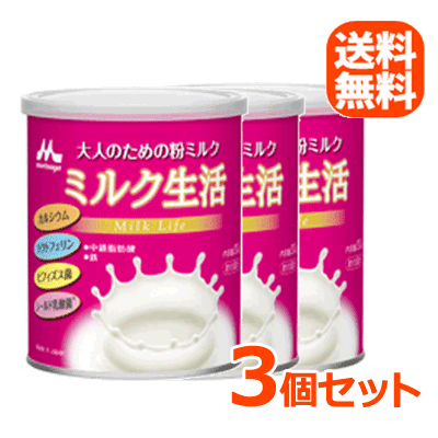 【森永乳業】【送料無料 3個セット 】大人のための粉ミルクミルク生活300g 3