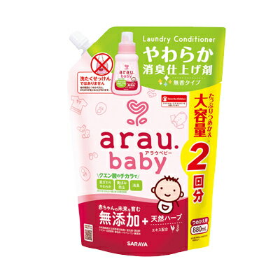 サラヤ SARAYA アラウ.ベビー やわらか消臭仕上げ剤 880mL つめかえ用無添加 天然ハーブ ニオイ 黄ばみ..