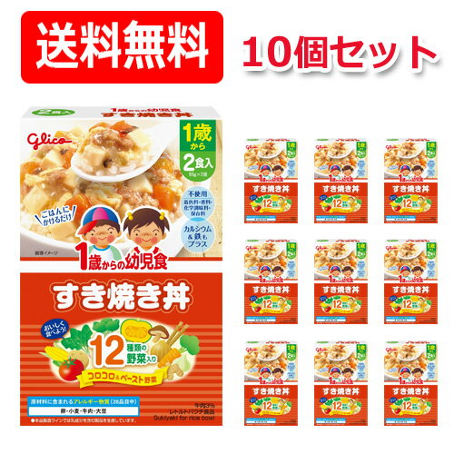 6/18限定！最大100％ポイントバック【江崎グリコ】【送料無料！】1歳からの幼児食　すき焼き丼＜85g×2食入＞×10個セット