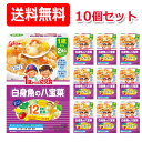 【江崎グリコ】【送料無料!】1歳からの幼児食 白身魚の八宝菜<85g×2食入>×10個セット