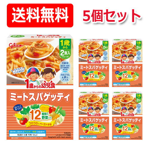 【江崎グリコ】【送料無料!】1歳からの幼児食 ミートスパゲッティ<110g×2食入>×5個セット