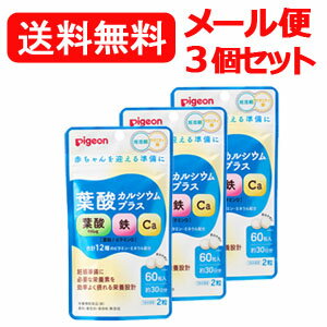 【ピジョン】【3個セット】【送料無料！】葉酸カルシウムプラス（38mg×60粒入り）妊活期/マタニティ期/葉酸サプリのサムネイル