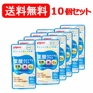 楽天エナジードラッグ【ピジョン】【10個セット】【送料無料！】葉酸カルシウムプラス（38mg×60粒入り）妊活期/マタニティ期/葉酸サプリ