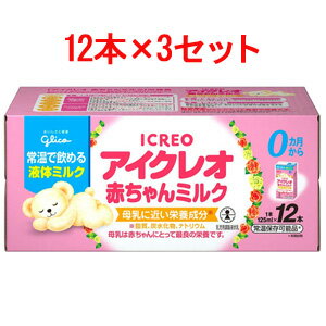 送料無料！1ケース！(125ml×12本)×3個セット！アイクレオ　0ヶ月から 赤ちゃんミルク乳幼児 ...