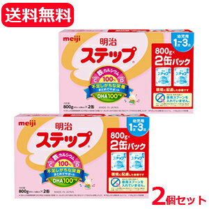 【送料無料・2個セット】【明治】 明治ステップ 2缶パック 1600g（800g×2缶）×2セット 粉ミルク 赤ちゃん ベビー ミルク 離乳食好き嫌い 栄養サポート フォローアップミルク1歳〜3歳 幼児用 【賞味期限2027年3月まで】
