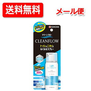 【送料無料　定形外郵便】【キンチョー】クリーンフロー　トイレのニオイがなくなる消臭スプレー　200回　無香料