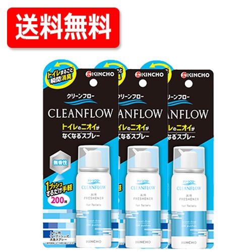 【メール便 送料無料】【キンチョー】クリーンフロー　トイレのニオイがなくなる消臭スプレー　200回　無香料 x 3