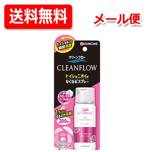 【送料無料　定形外郵便】【キンチョー】クリーンフロー　トイレのニオイがなくなる消臭スプレー　200回 ...