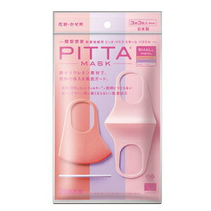 【在庫限り！】【アラクス】PITTAMASKSMALLPASTELスモールサイズ　パステル　3枚入り（ベイビーピンク・ラベンダー・サーモンピンク各色1枚入）【ピッタマスク】