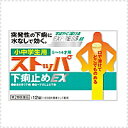 7/13~7/15限定!全品2%OFFクーポン!【第2類医薬品】小中学生用ストッパ下痢止めEX12錠