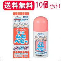 最大400円OFFクーポン！6/7 9:59まで！【第3類医薬品】【あす楽対応！】【送料無料！】【10本セット!!】液体ムヒベビ…